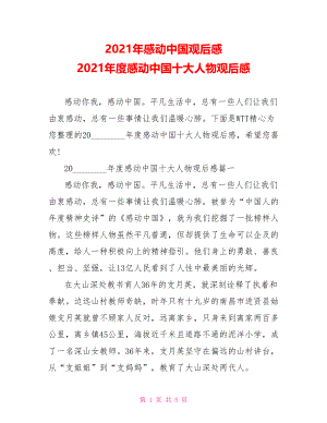 2021年感动中国观后感 2021年度感动中国十大人物观后感.doc