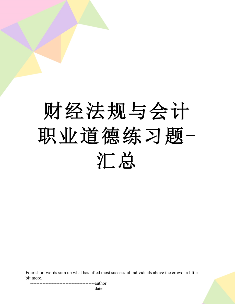 财经法规与会计职业道德练习题-汇总.doc_第1页