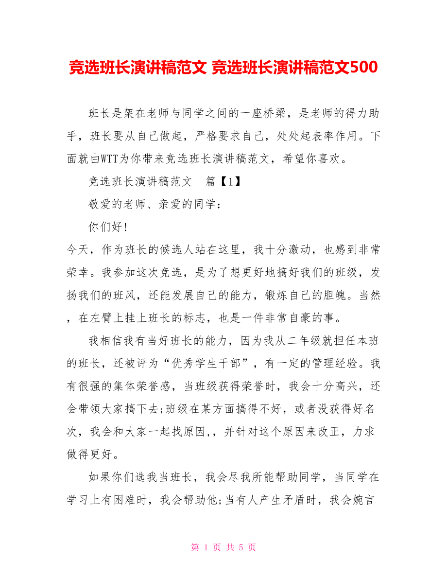 竞选班长演讲稿范文 竞选班长演讲稿范文500.doc_第1页