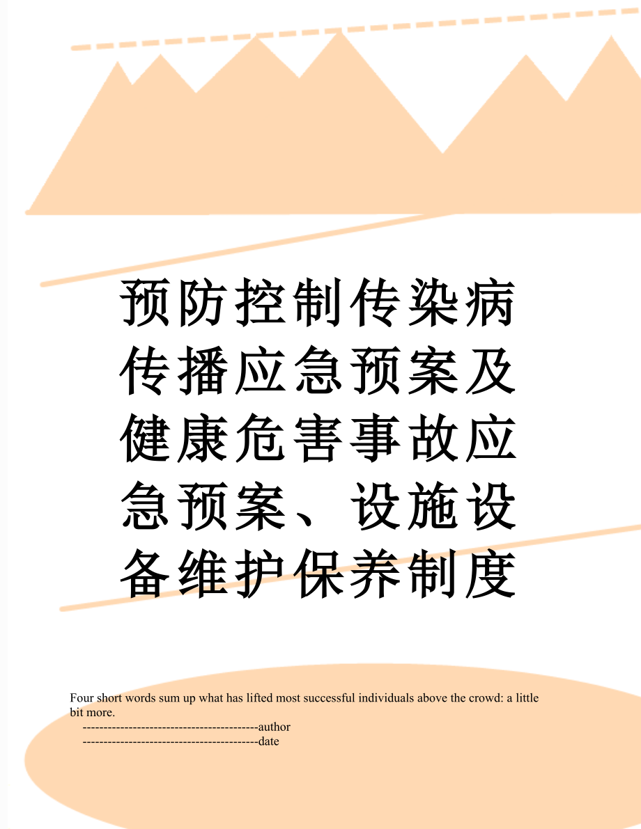 预防控制传染病传播应急预案及健康危害事故应急预案、设施设备维护保养制度.doc_第1页