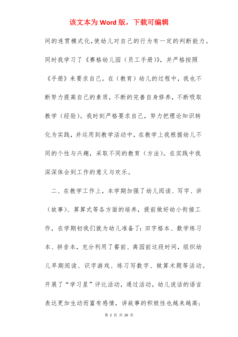 万能2022幼儿园班主任考核总结.docx_第2页