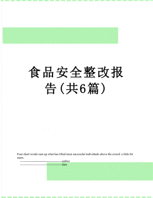 食品安全整改报告(共6篇).doc