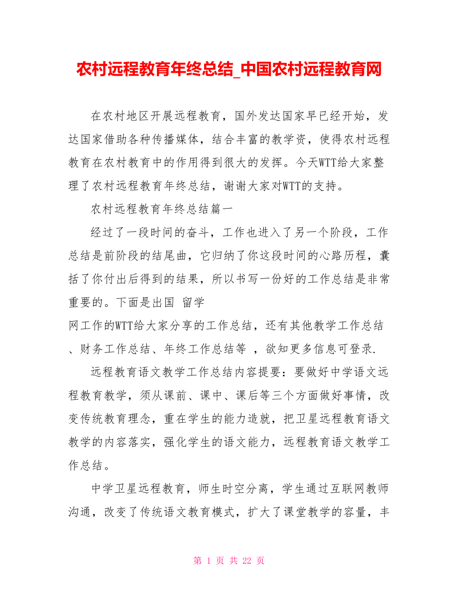 农村远程教育年终总结 中国农村远程教育网.doc_第1页