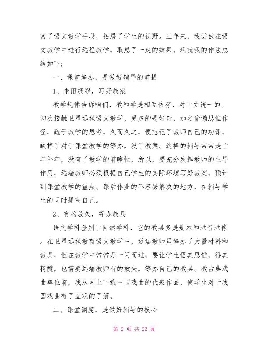 农村远程教育年终总结 中国农村远程教育网.doc_第2页