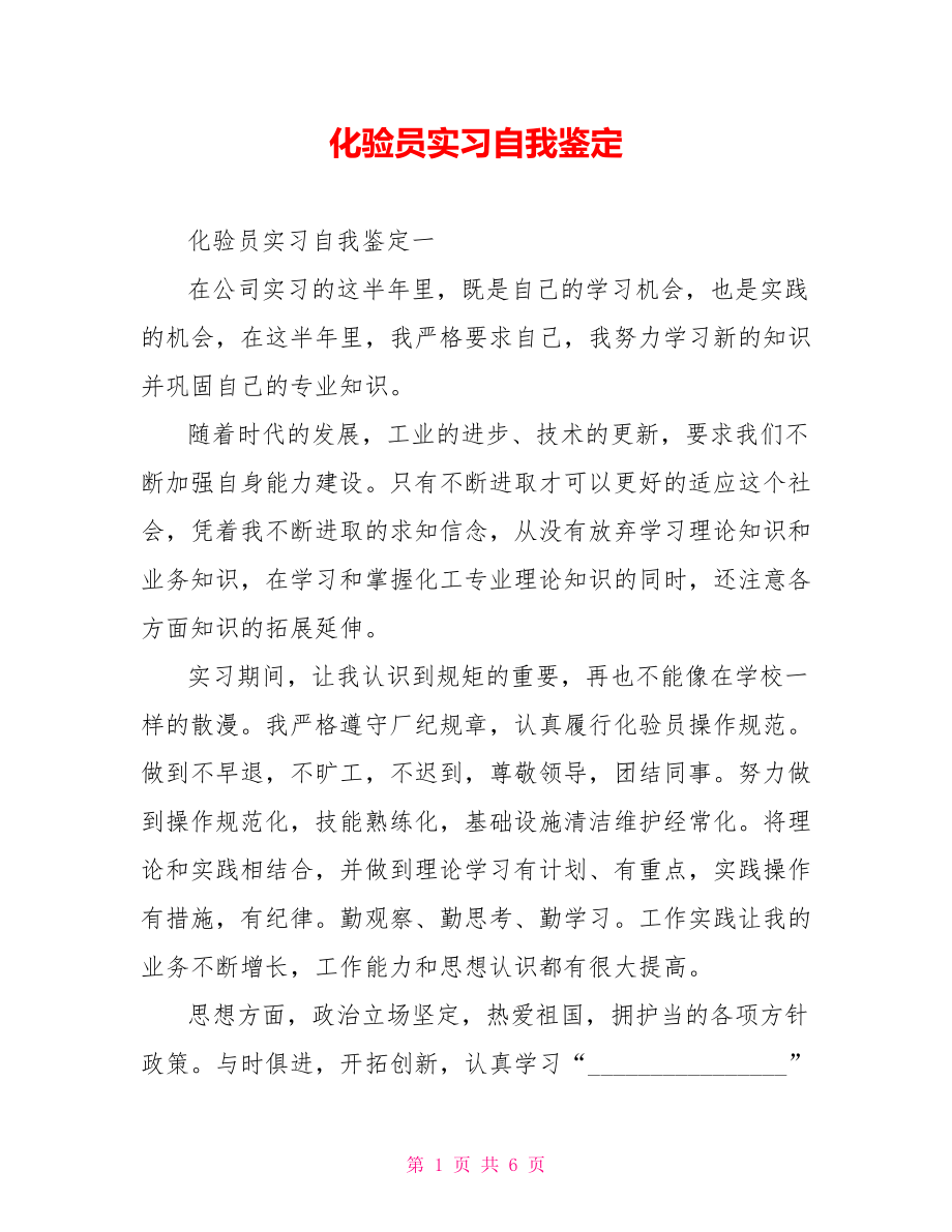 化验员实习自我鉴定 .doc_第1页