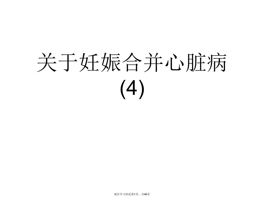 妊娠合并心脏病 (4).ppt_第1页