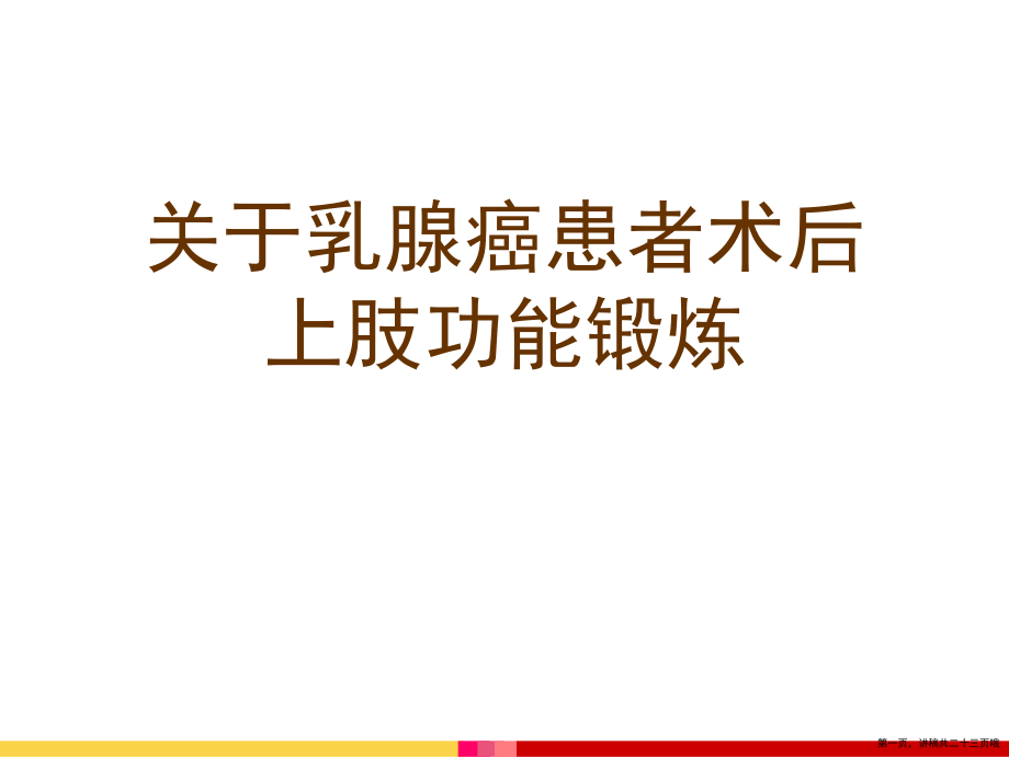 乳腺癌患者术后上肢功能锻炼讲稿.ppt_第1页