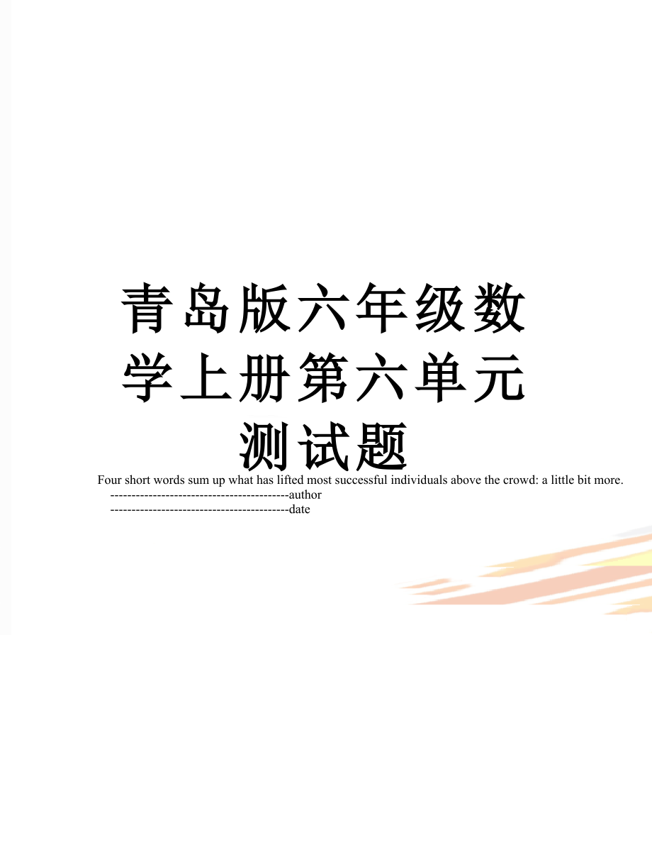 青岛版六年级数学上册第六单元测试题.doc_第1页