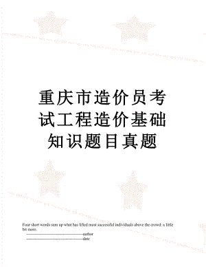 重庆市造价员考试工程造价基础知识题目真题.doc