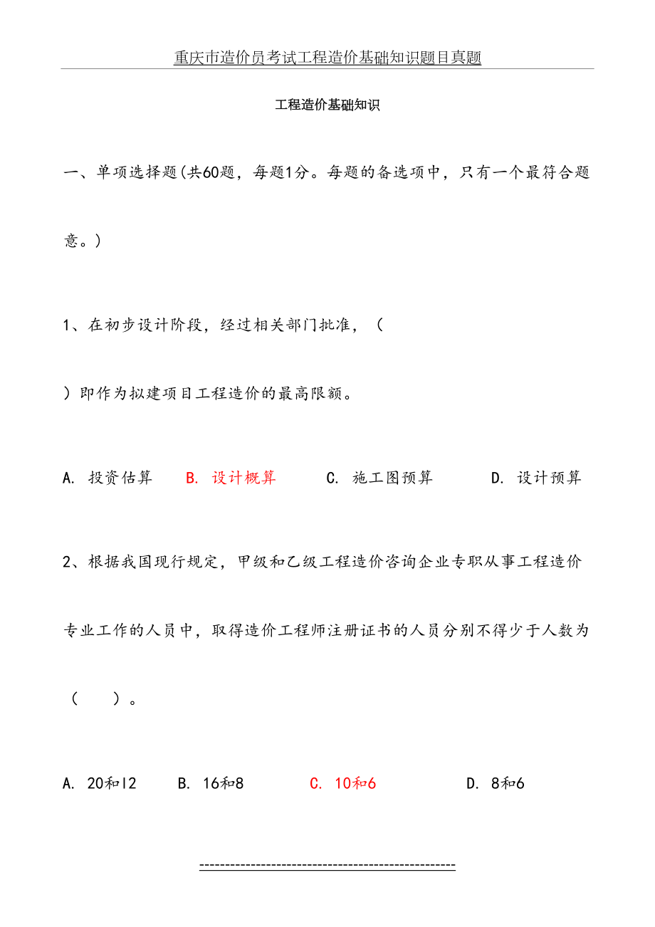 重庆市造价员考试工程造价基础知识题目真题.doc_第2页