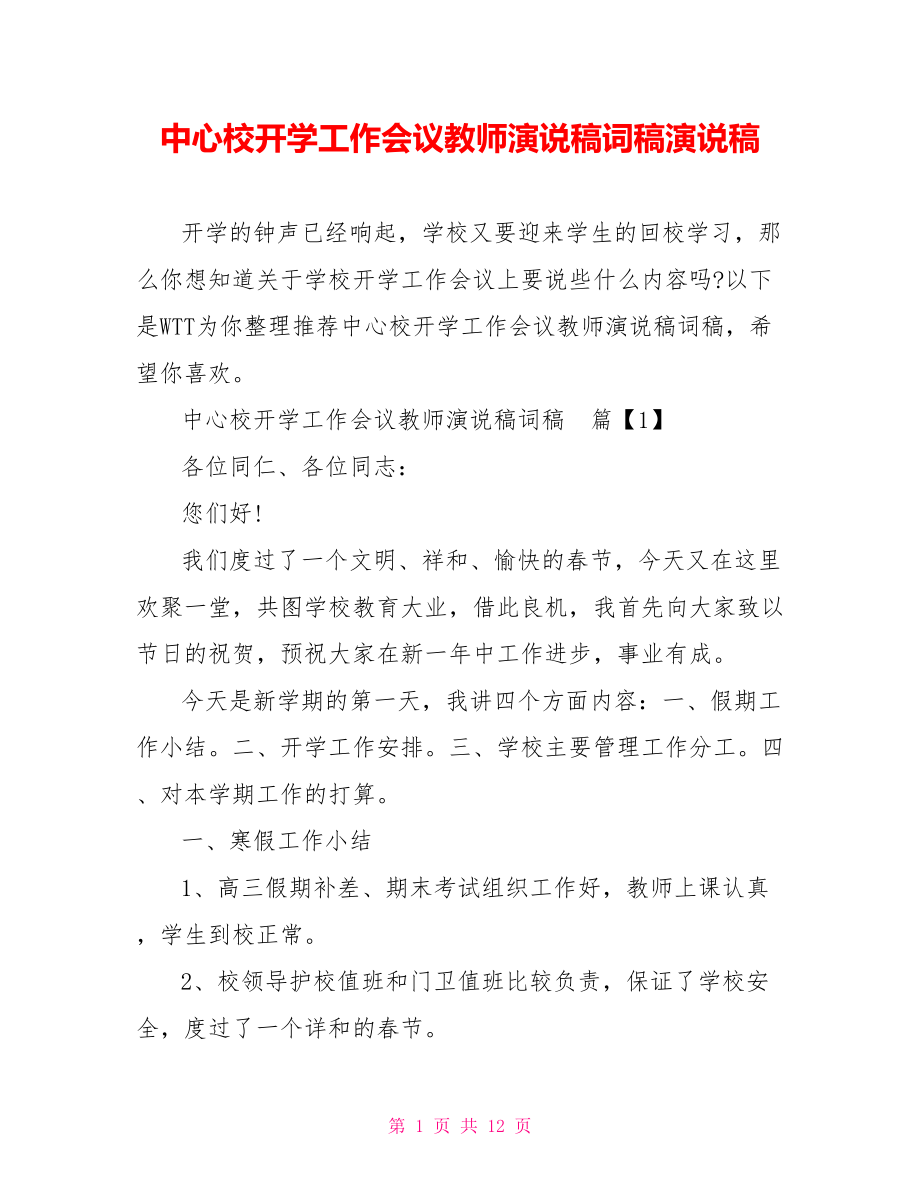 中心校开学工作会议教师演说稿词稿演说稿.doc_第1页