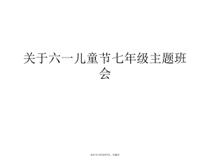 六一儿童节七年级主题班会课件.ppt