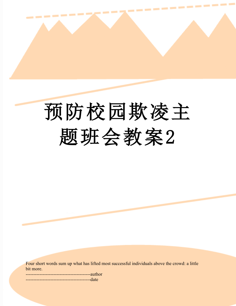 预防校园欺凌主题班会教案2.docx_第1页