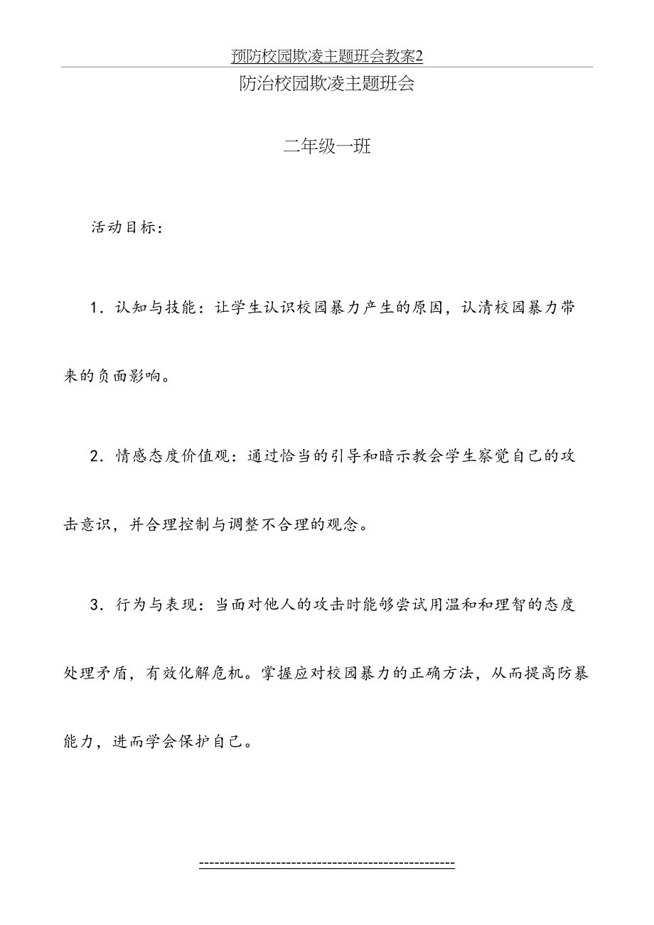 预防校园欺凌主题班会教案2.docx_第2页