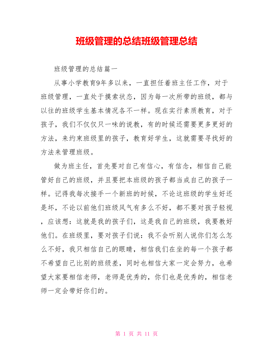 班级管理的总结班级管理总结.doc_第1页