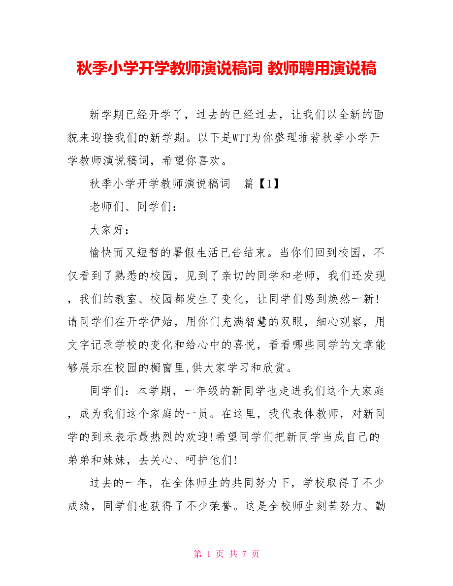 秋季小学开学教师演说稿词 教师聘用演说稿.doc_第1页