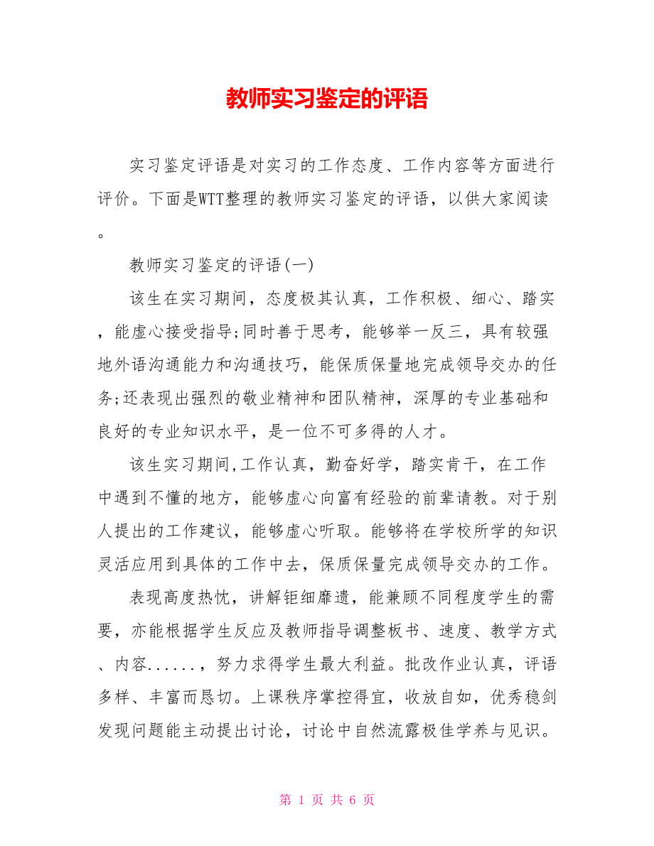 教师实习鉴定的评语.doc_第1页