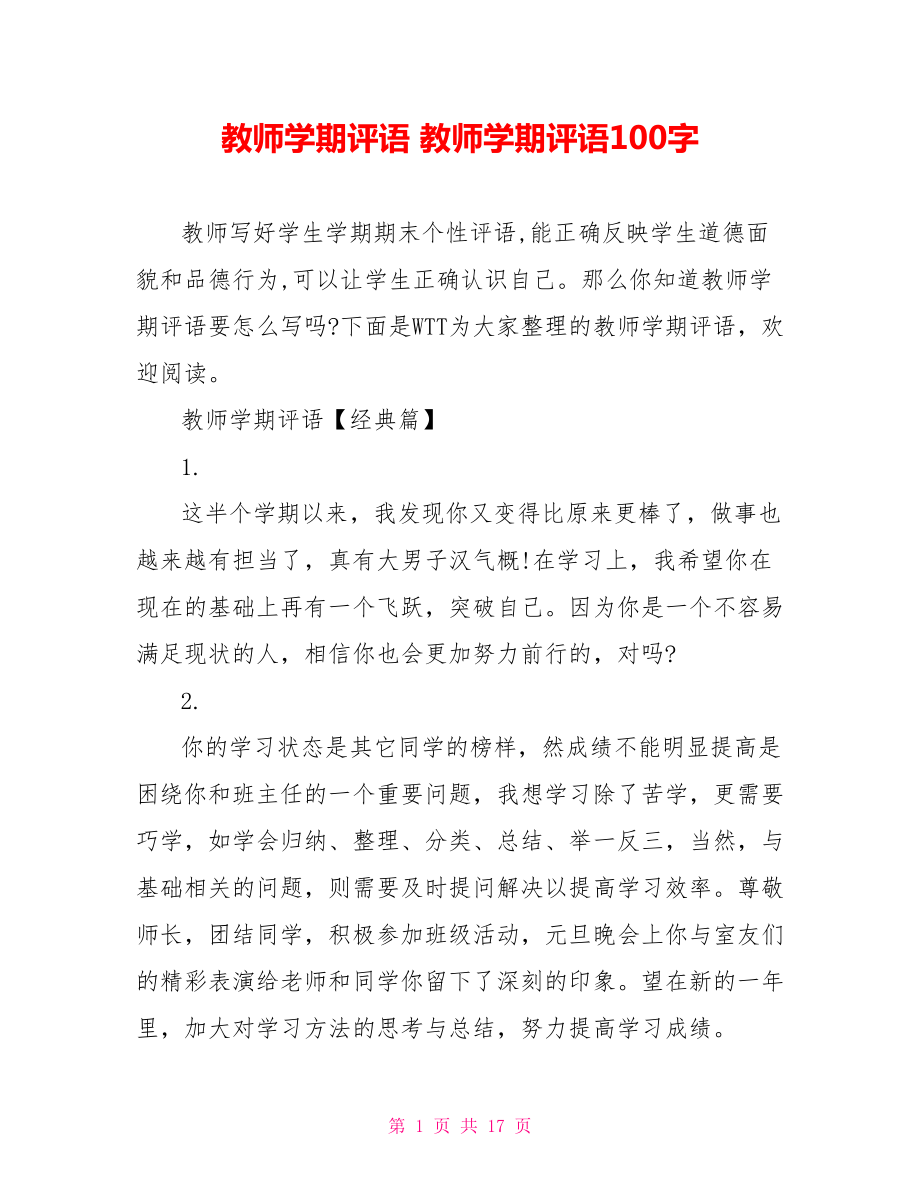 教师学期评语 教师学期评语100字.doc_第1页