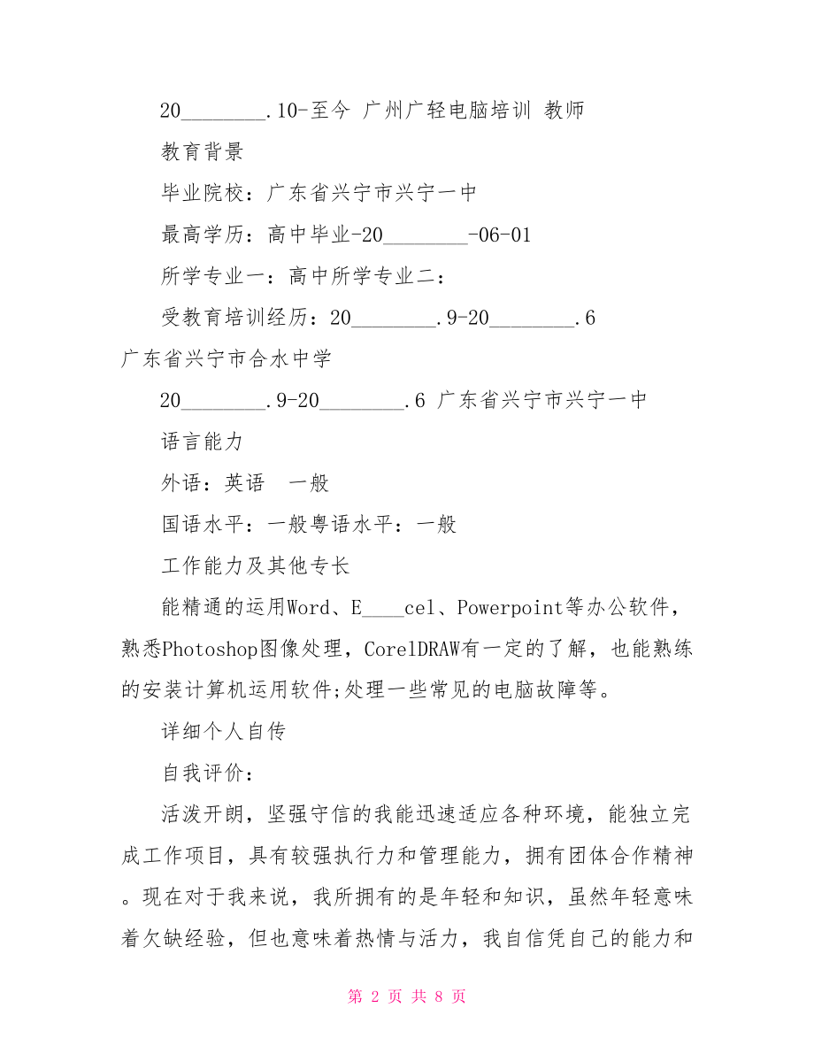 高中生个人简介范文高中生个人简介100字.doc_第2页