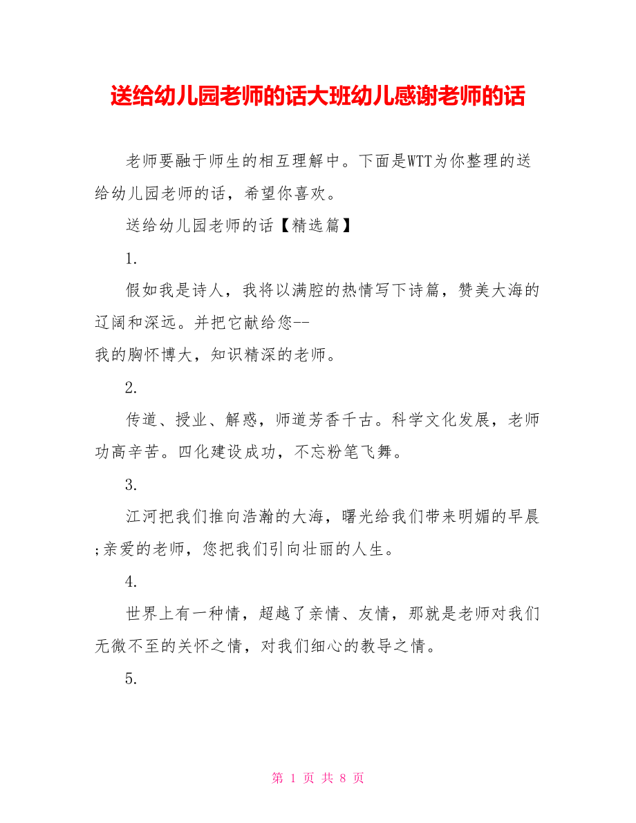 送给幼儿园老师的话大班幼儿感谢老师的话.doc_第1页