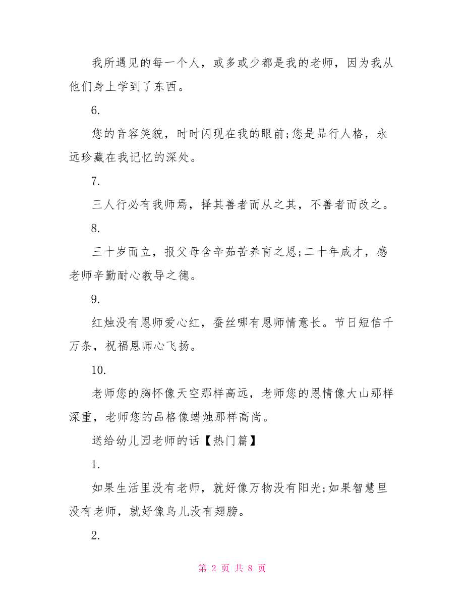 送给幼儿园老师的话大班幼儿感谢老师的话.doc_第2页