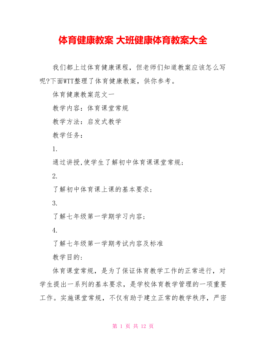 体育健康教案 大班健康体育教案大全.doc_第1页