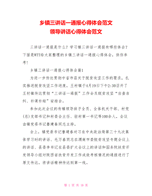 乡镇三讲话一通报心得体会范文 领导讲话心得体会范文.doc