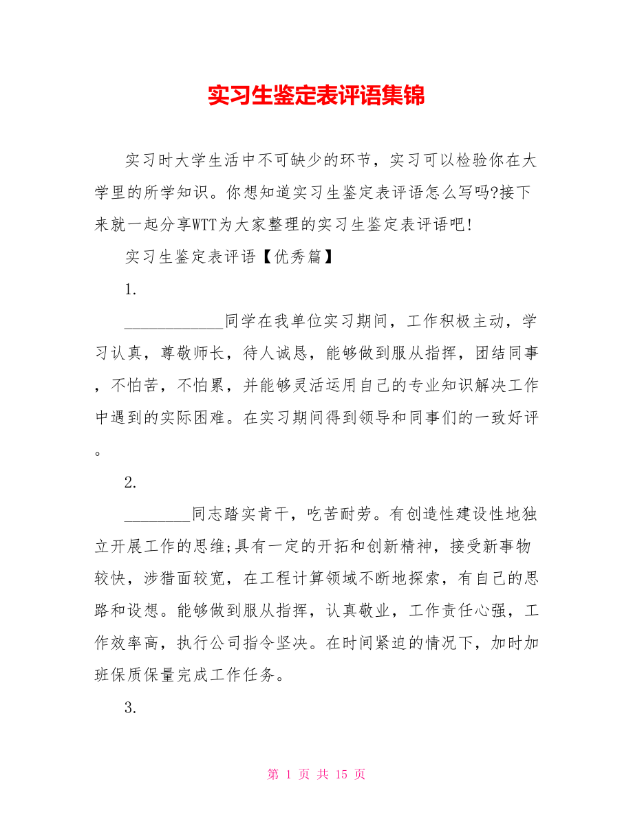 实习生鉴定表评语集锦.doc_第1页