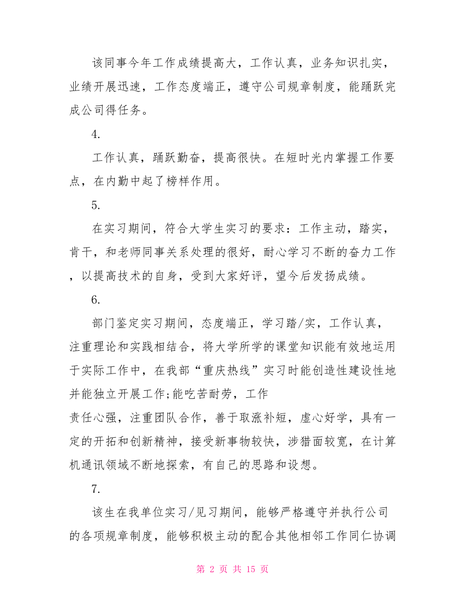 实习生鉴定表评语集锦.doc_第2页