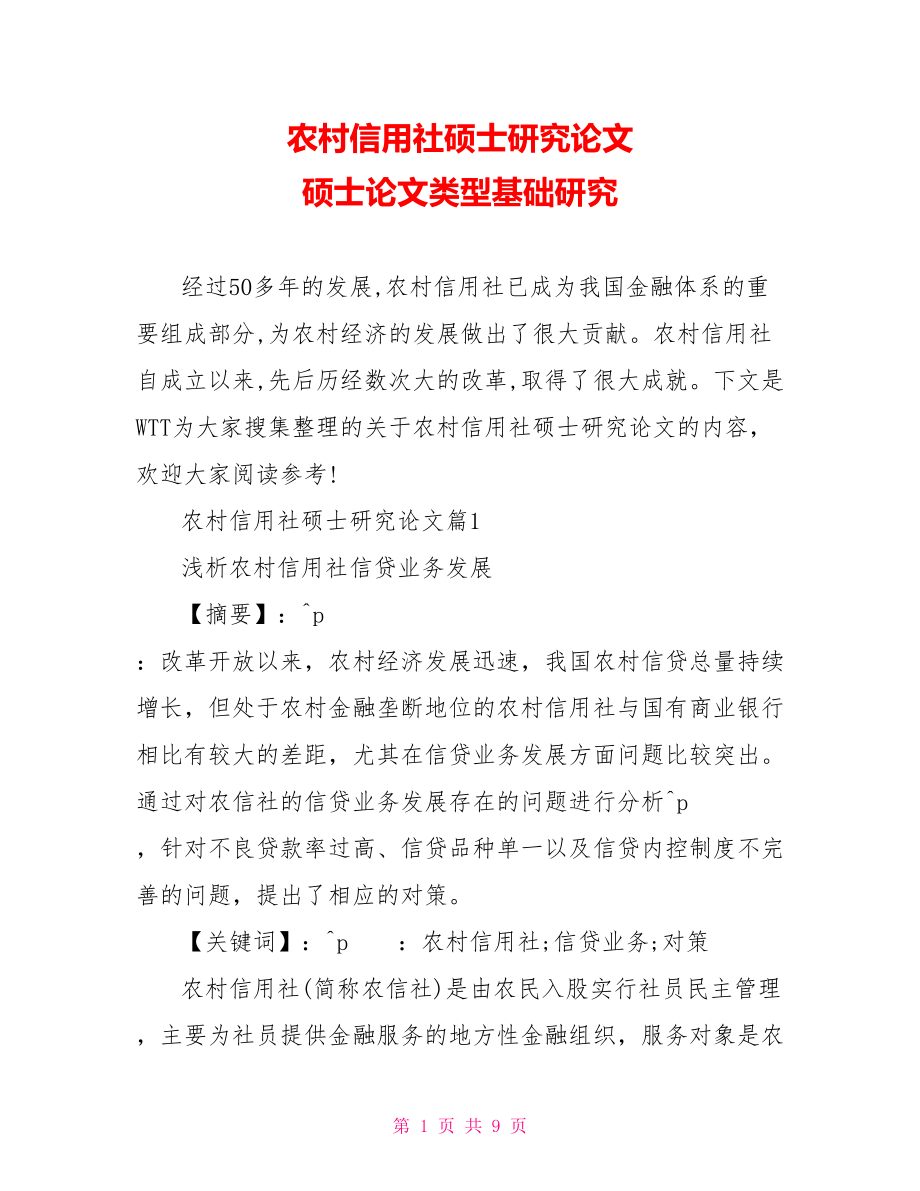 农村信用社硕士研究论文 硕士论文类型基础研究.doc_第1页