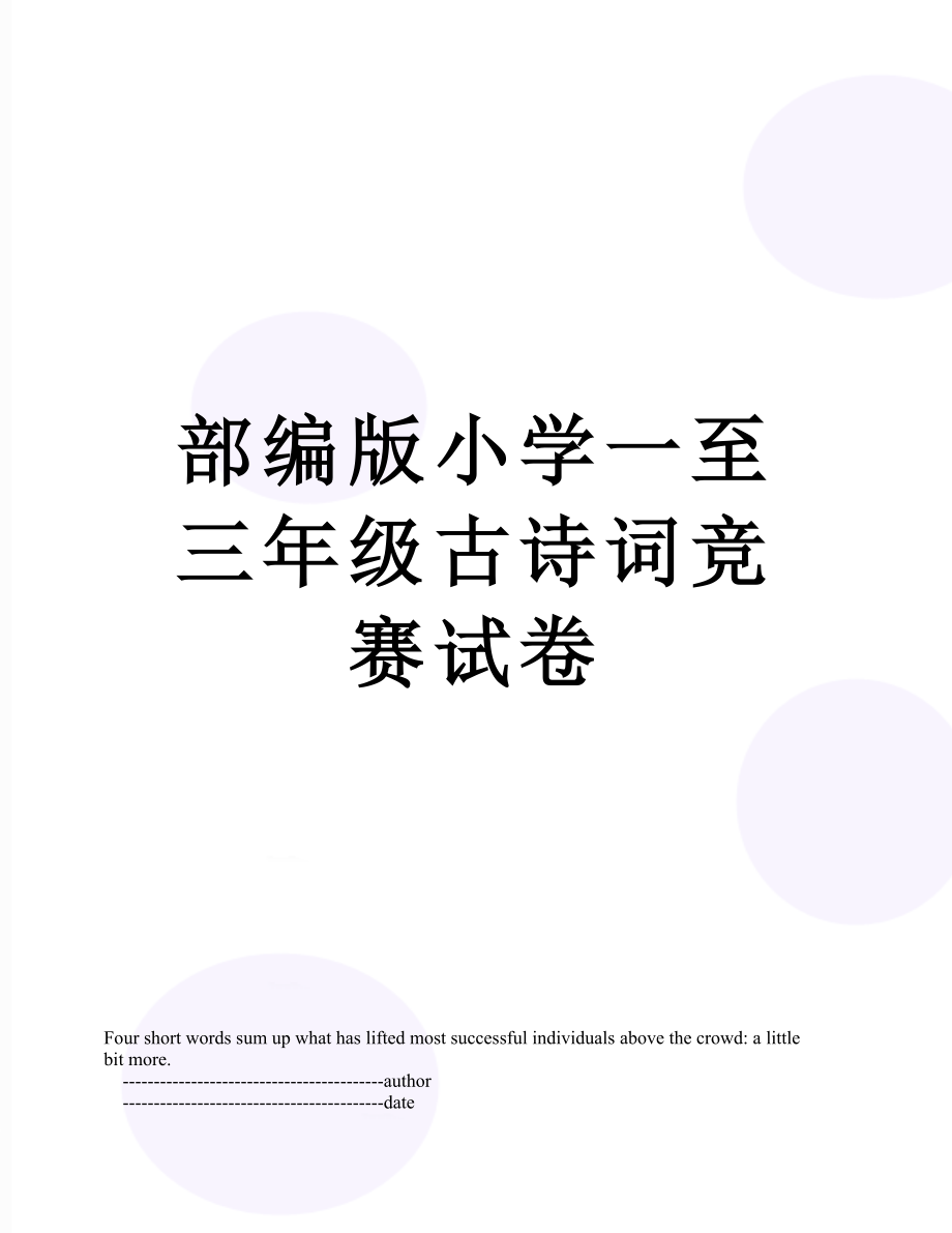 部编版小学一至三年级古诗词竞赛试卷.doc_第1页