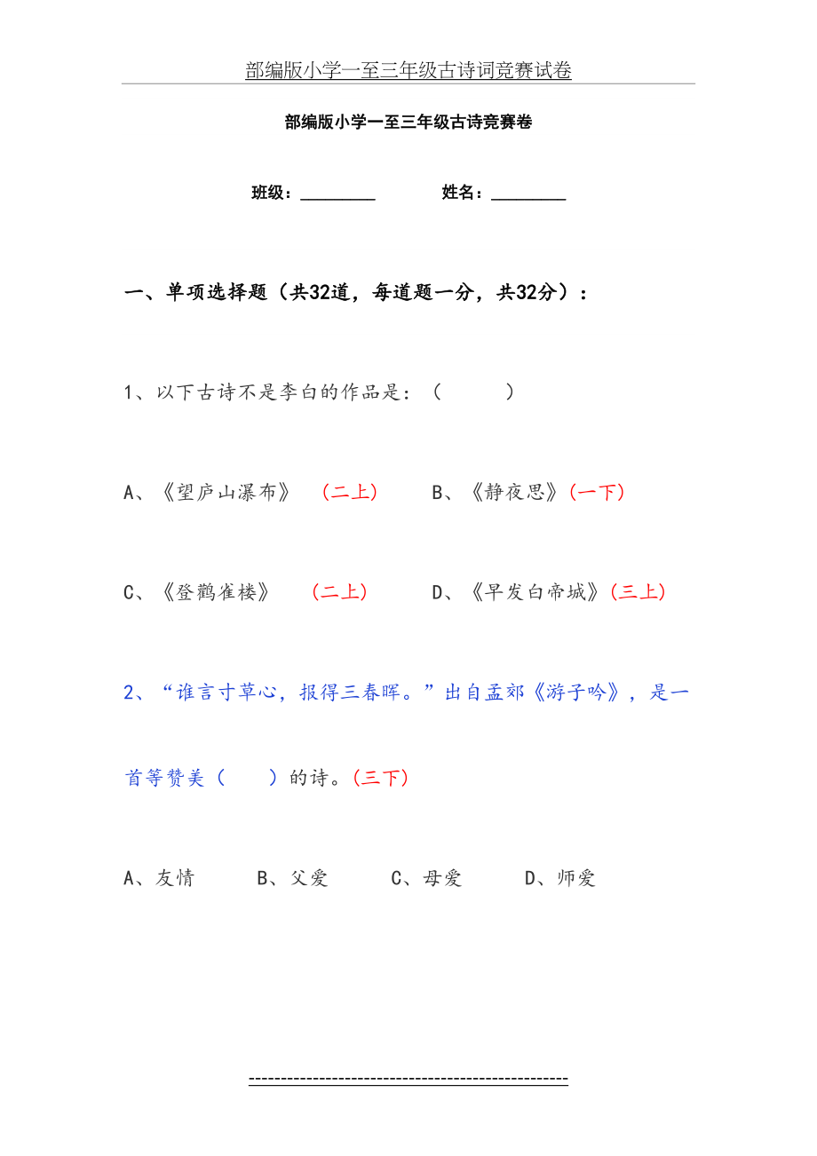 部编版小学一至三年级古诗词竞赛试卷.doc_第2页