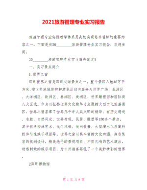 2021旅游管理专业实习报告 .doc