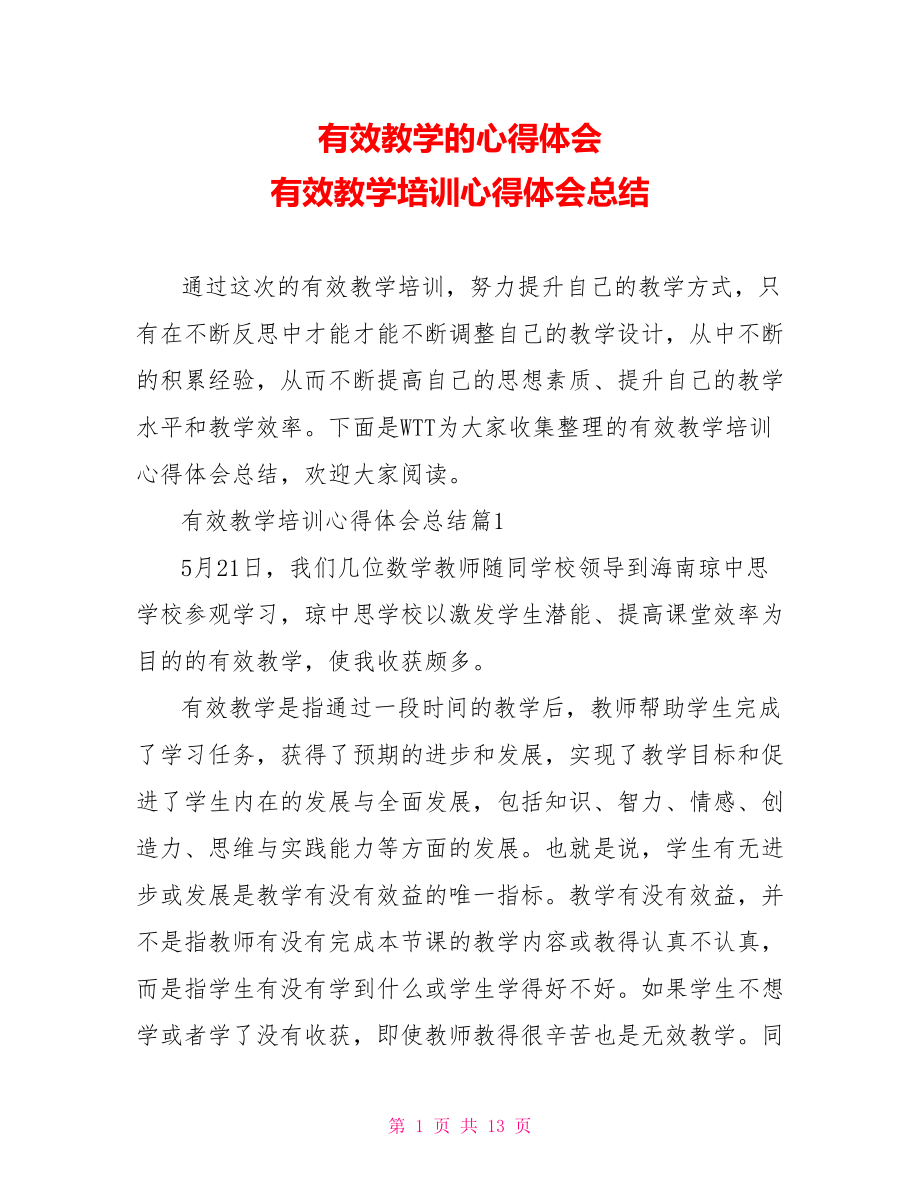 有效教学的心得体会 有效教学培训心得体会总结.doc_第1页