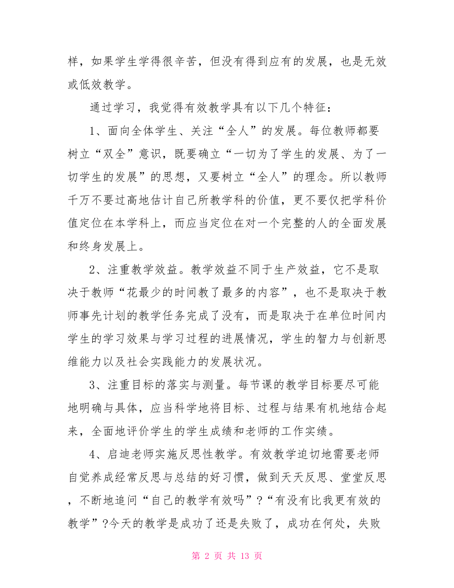 有效教学的心得体会 有效教学培训心得体会总结.doc_第2页