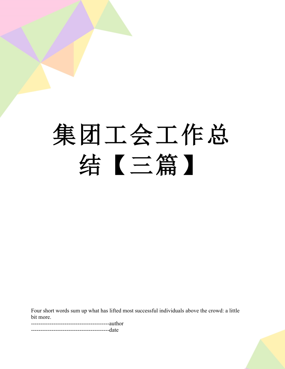 集团工会工作总结【三篇】.docx_第1页