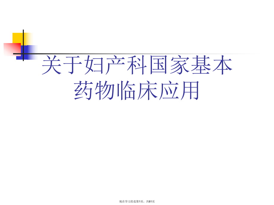 妇产科国家基本药物临床应用.ppt_第1页