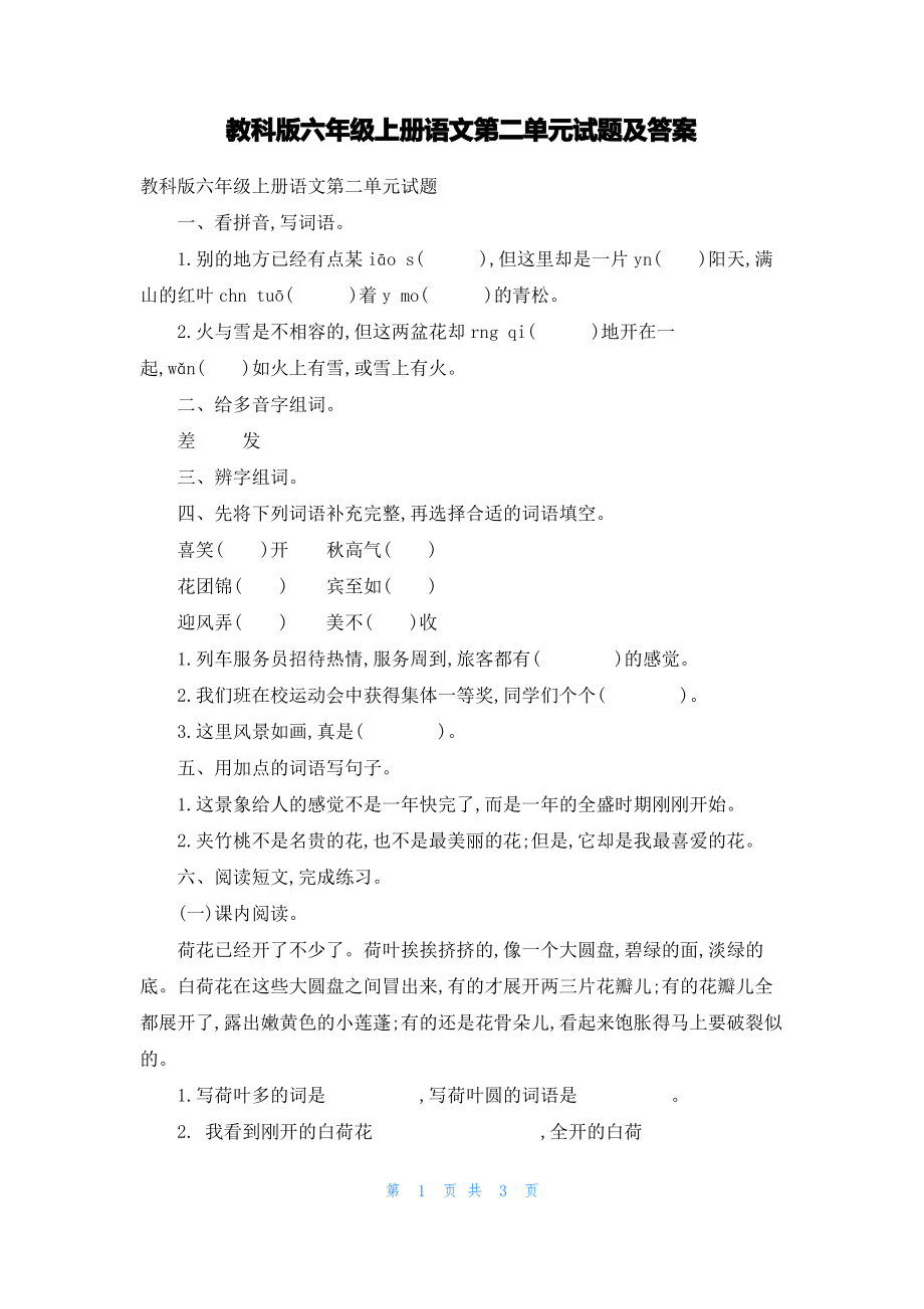 教科版六年级上册语文第二单元试题及答案.pdf_第1页