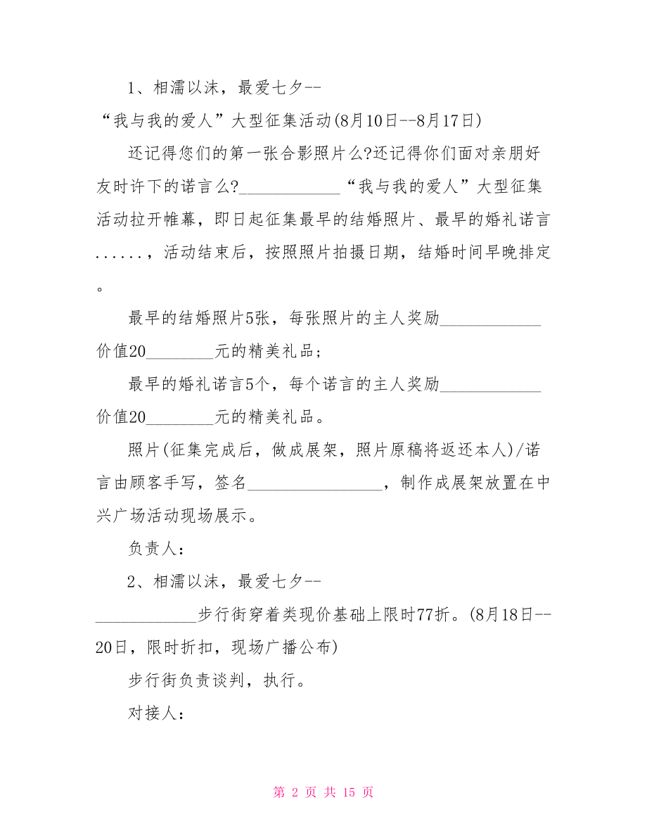 商场七夕情人节活动策划方案 商场活动策划方案.doc_第2页