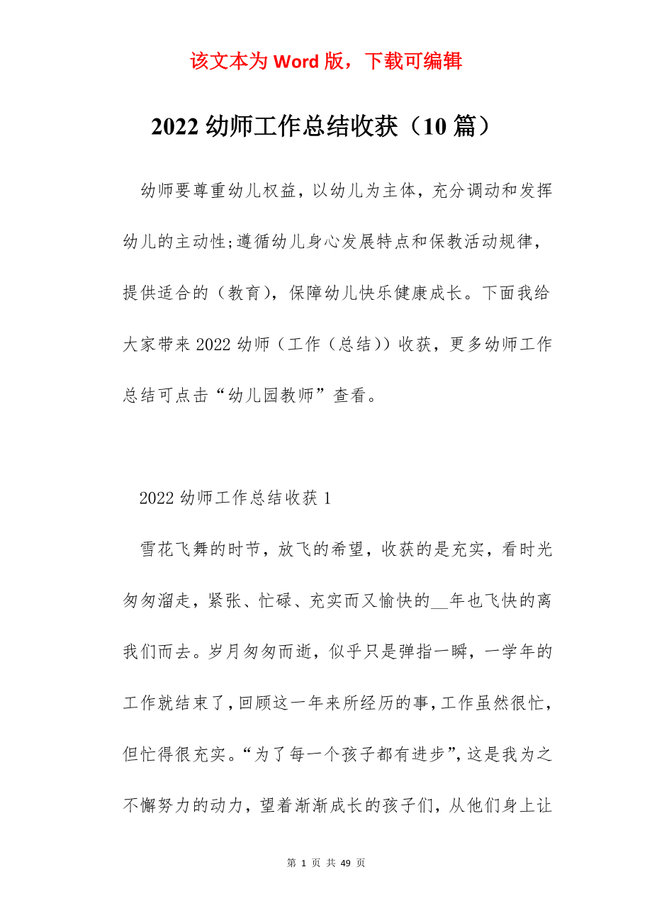 2022幼师工作总结收获（10篇）.docx_第1页