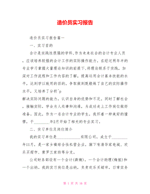 造价员实习报告 .doc