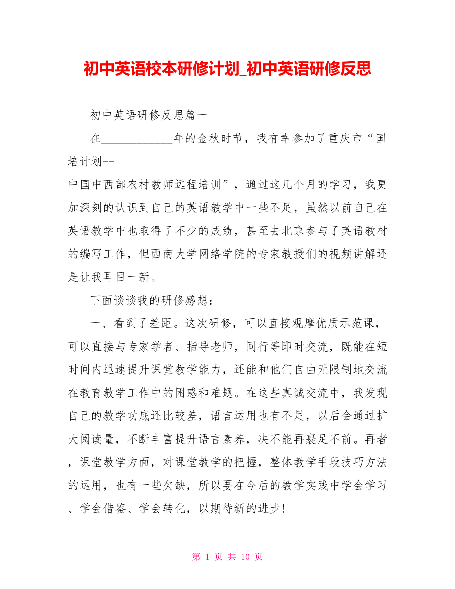 初中英语校本研修计划 初中英语研修反思.doc_第1页