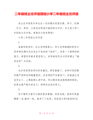 二年级班主任评语简短小学二年级班主任评语.doc