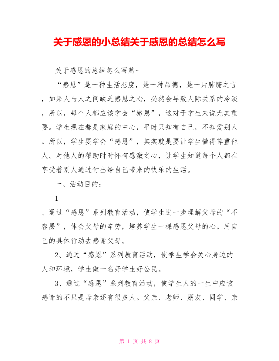 关于感恩的小总结关于感恩的总结怎么写.doc_第1页