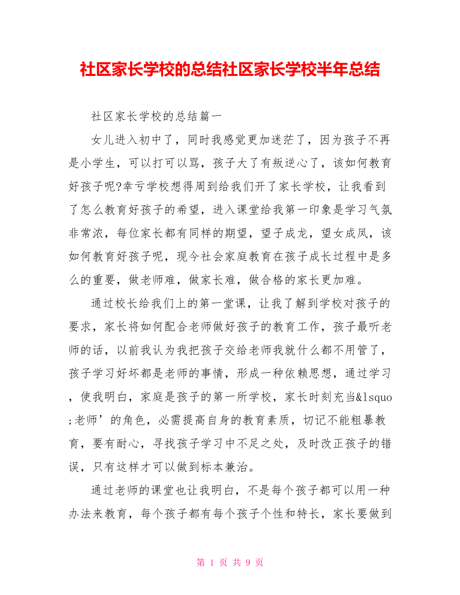 社区家长学校的总结社区家长学校半年总结.doc_第1页