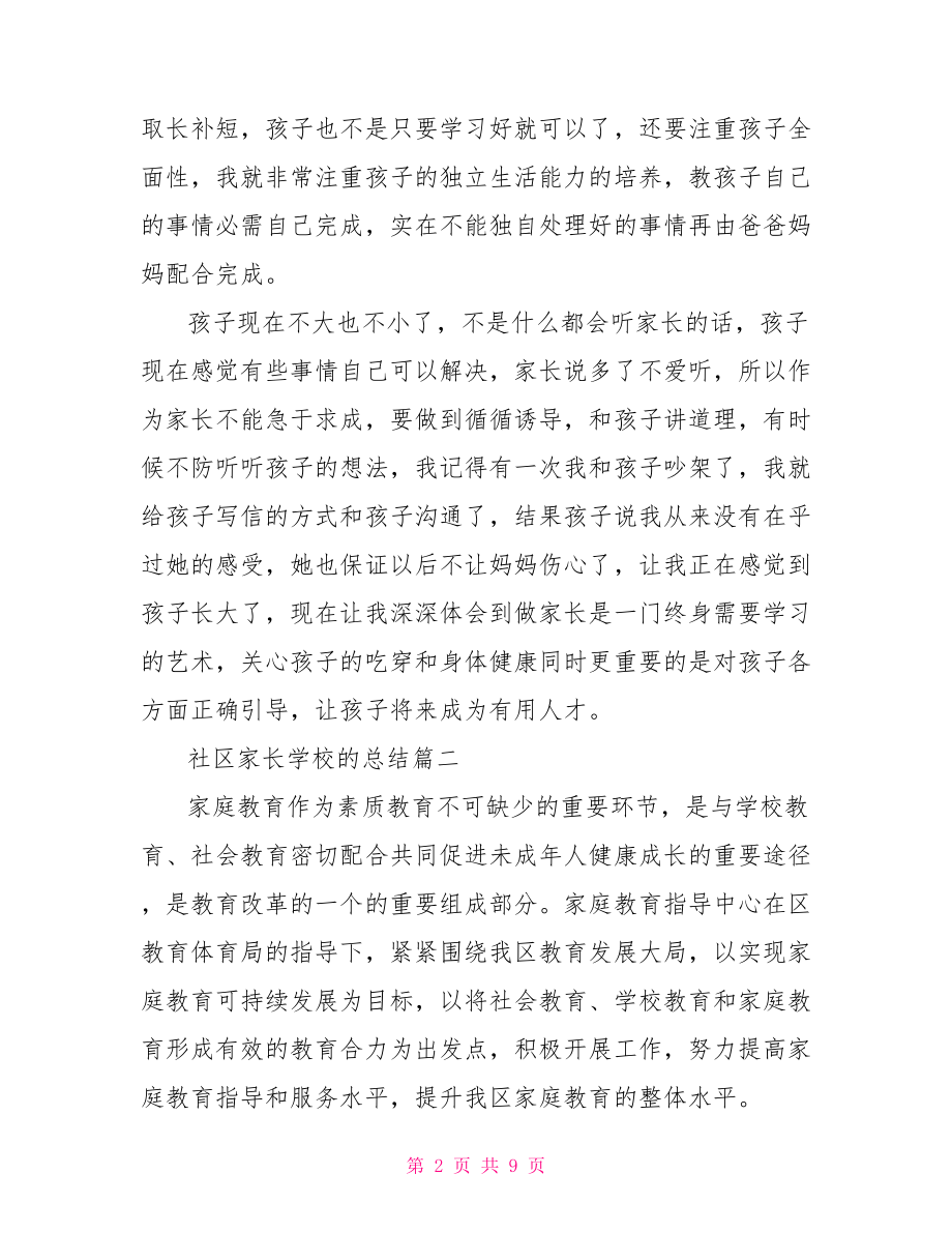 社区家长学校的总结社区家长学校半年总结.doc_第2页