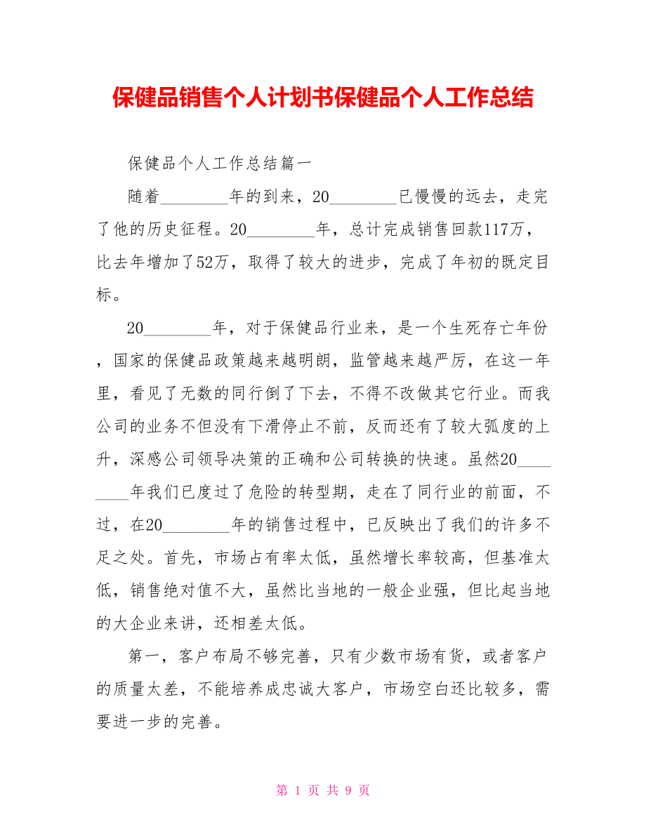 保健品销售个人计划书保健品个人工作总结.doc_第1页