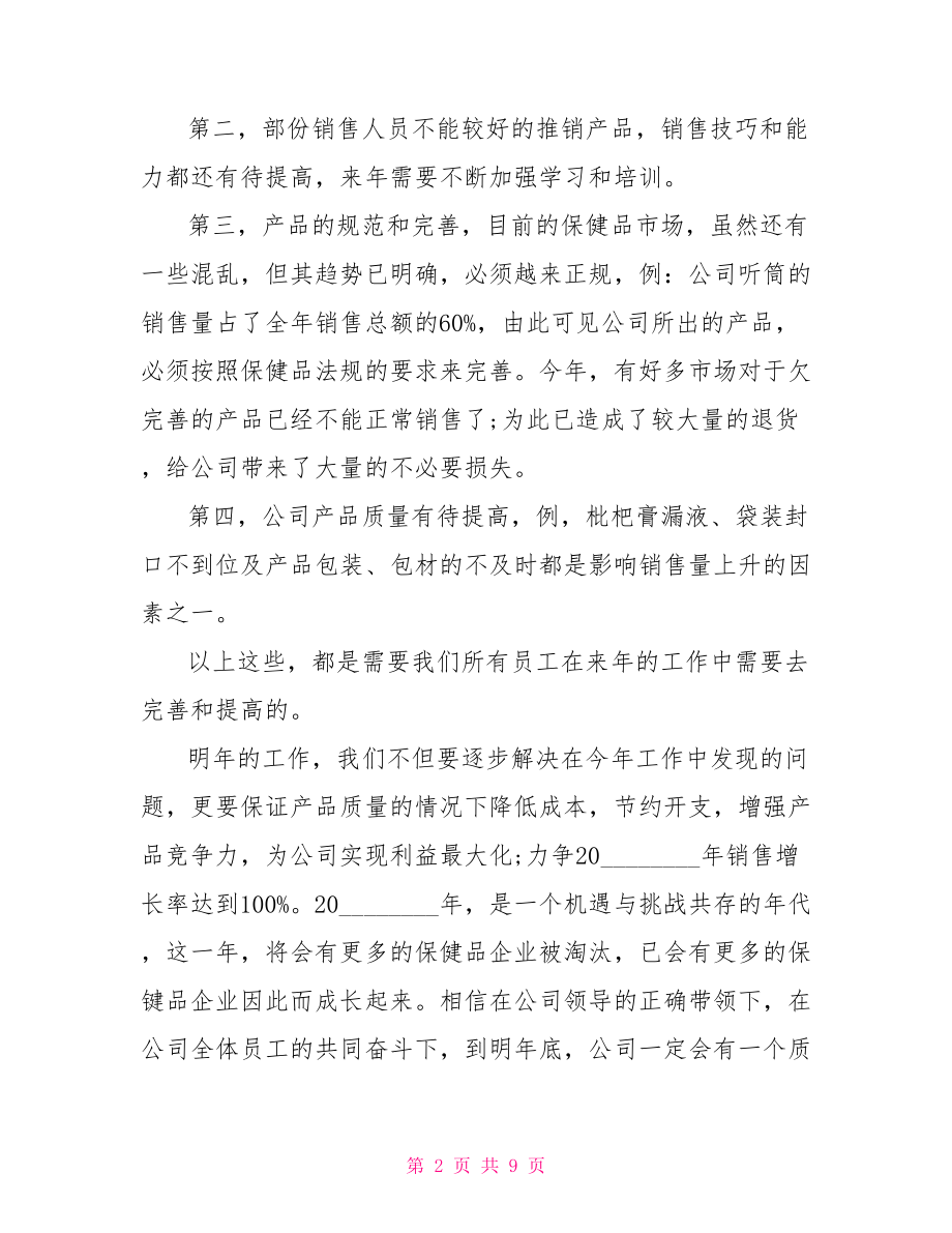 保健品销售个人计划书保健品个人工作总结.doc_第2页