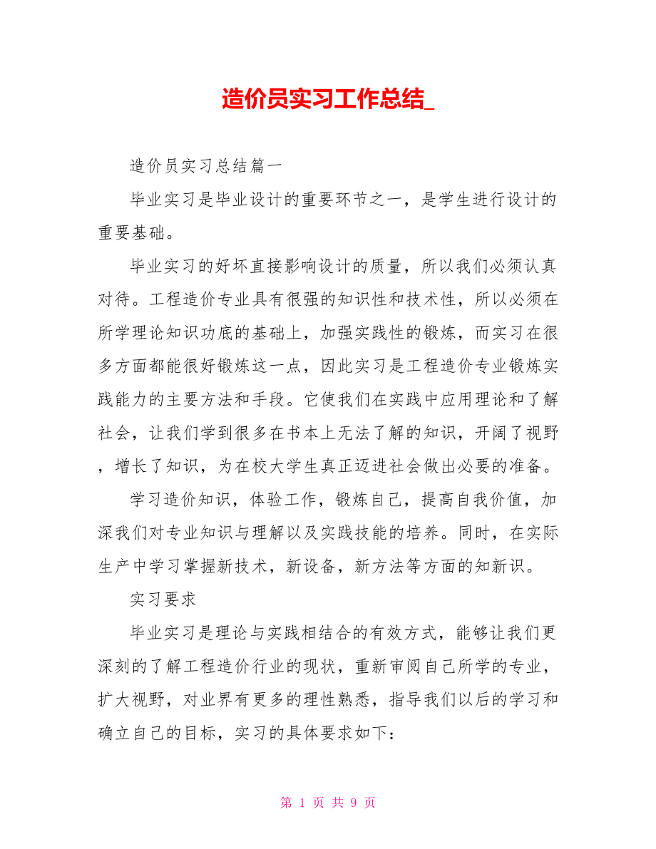 造价员实习工作总结 .doc_第1页