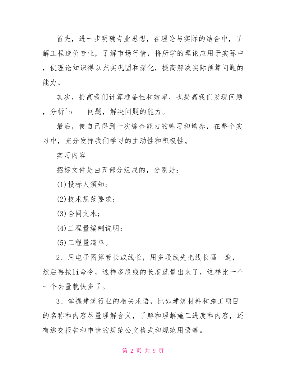 造价员实习工作总结 .doc_第2页